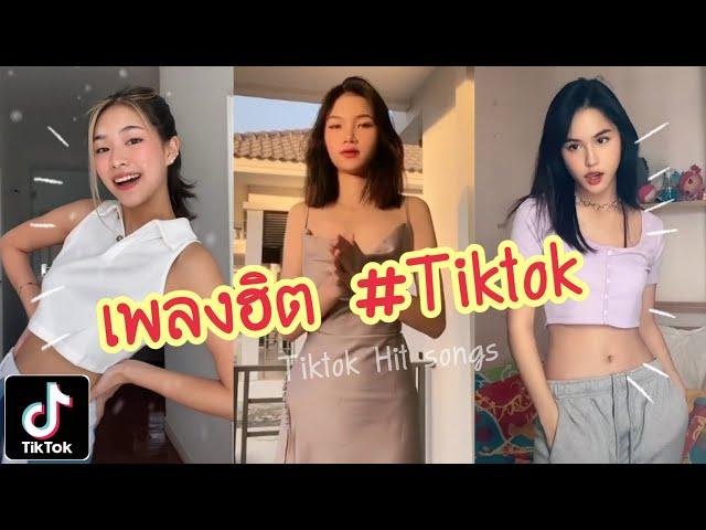 Tiktok # รวมเพลงฮิต(Hit Songs)| UP2ME