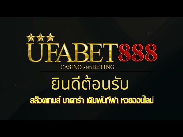 #แทงบอล #แทงบอลออนไลน์ #ufabet แนะนำ UFABET888 เว็บตรงของคนเล่นจริง