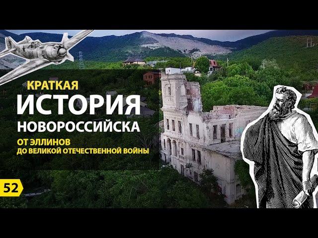 Выпуск о Новороссийске. История Новороссийска. От Эллинов до Великой Отечественной Войны