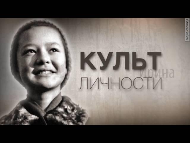 Культ Личности. Ирина Хакамада