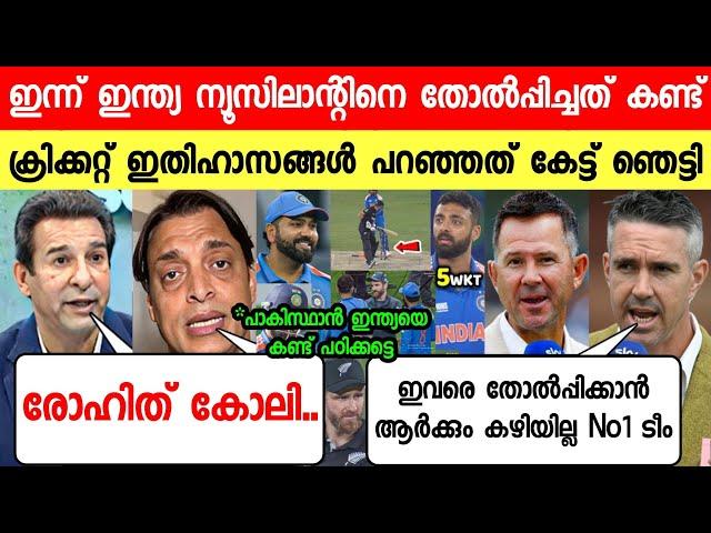 ഇന്ത്യ ന്യൂസിലാന്റിനെ തോൽപ്പിച്ചപ്പോൾ പാക്ക് ഇതിഹാസങ്ങൾ പറഞ്ഞത് അത്ഭുതപ്പെടുത്തി |NDIA NZ|NEWS LIVE