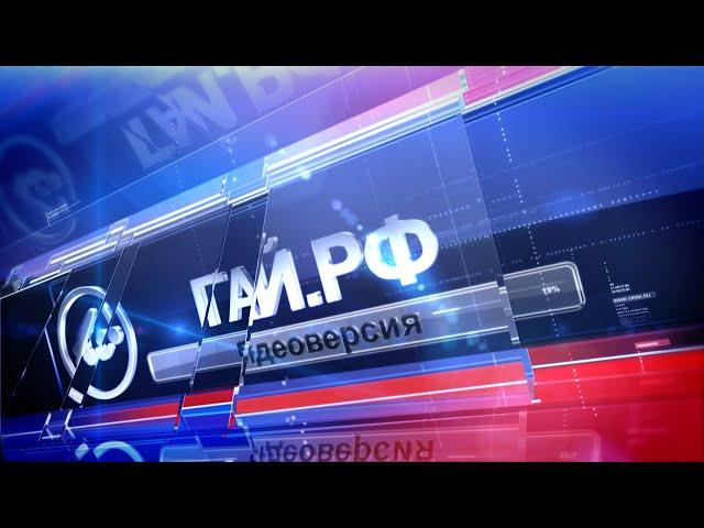 12032021 ГАЙ РФ видеоверсия