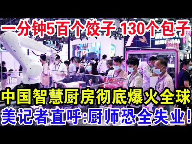 一分钟5百个饺子130个包子，中国智慧厨房彻底爆火全球，美记者直呼：厨师恐全失业！