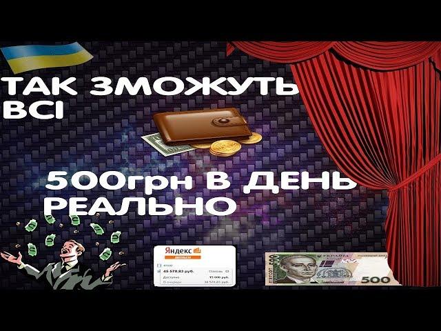 Заробіток в інтернеті Найкращий спосіб 500грн в день