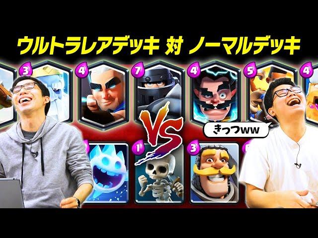 【クラロワ】全部ウルトラレアのデッキでノーマルだけのデッキに挑んでみた結果・・・ | SmashlogTV