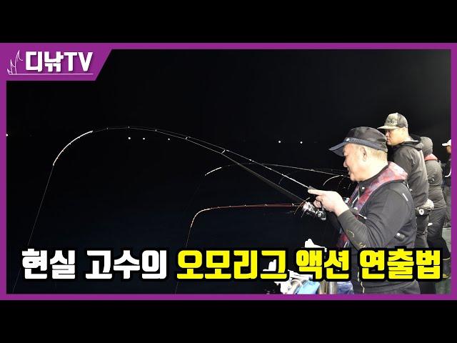 현실 고수! 오모리그 달인의 액션 연출법 [디낚TV 낚시공부방]