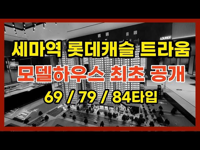 세마역롯데캐슬트라움 모델하우스 유니트 최초공개