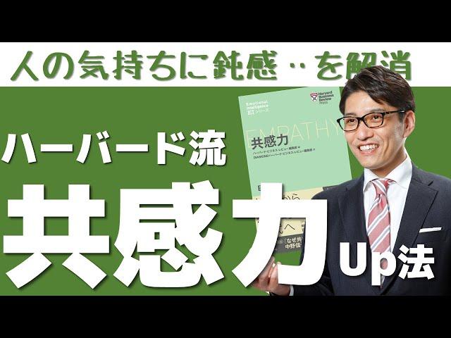 共感力（ＥＱ）を高めるコツ！人の気持ちを読む人になる　（ハーバードビジネスレビュー）