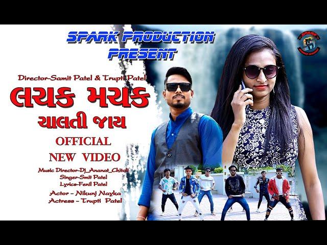 LACHAK MACHAK CHALTI JAY  ( OFFICIAL ) FULL VIDEO 2021( Director- Samit Patel )