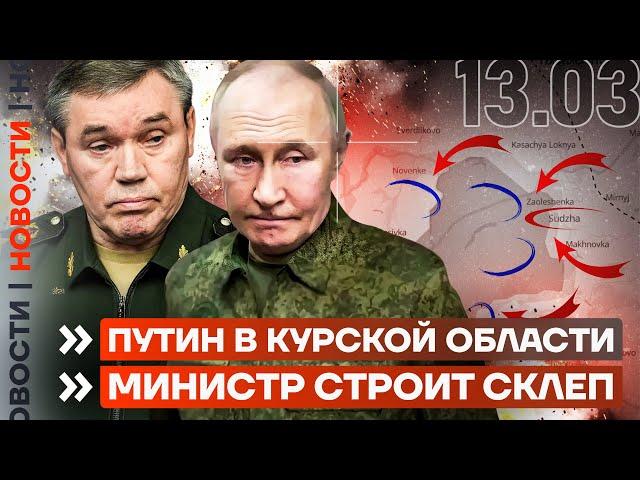 ️ НОВОСТИ | ПУТИН В КУРСКОЙ ОБЛАСТИ | МИНИСТР СТРОИТ СКЛЕП