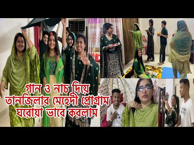 গান ও নাচ দিয়ে তানজিলার মেহেদী প্রোগ্রাম ঘরোয়া ভাবে করলাম@mim_and_babu