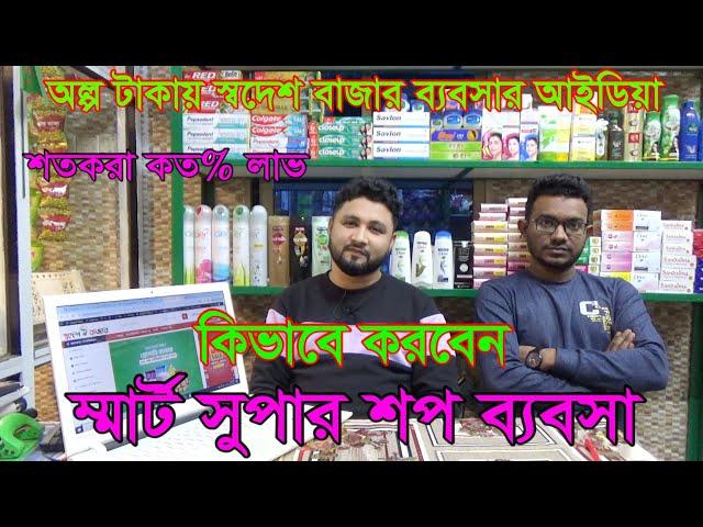 স্মার্ট সুপার শপ ব্যবসা কিভাবে করবেন | স্বদেশ বাজার | Smart Super Shop Business Plan in Bangladesh