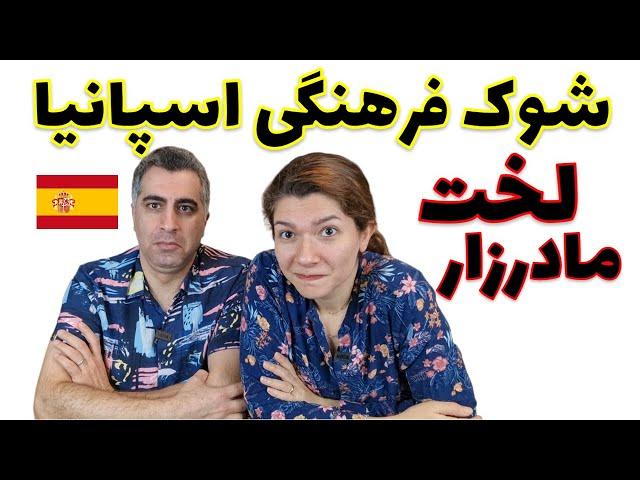 ویژگی ها و فرهنگ های شوکه کننده اسپانیا