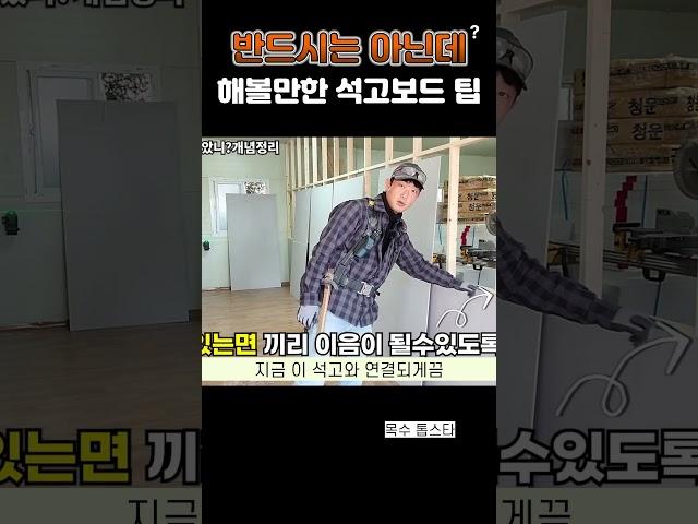 석고보드 시공하는 사람이 알면 좋은 소소한 팁