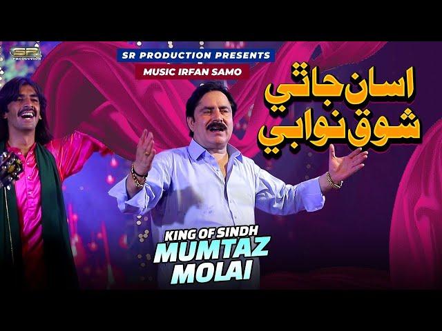 Asan Ja Thai Shok Nawabi |  Mumtaz Molai | New Album 2024 | SR Production