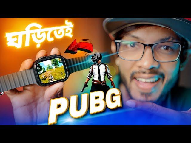 এই ঘড়িতে খেলা যাবে PUBG, FREE FIRE  এছাড়াও চলবে YouTube, Facebook,imo