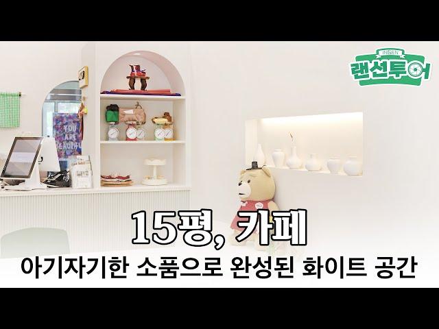 아기자기한 화이트 톤의 카페 인테리어 #15평