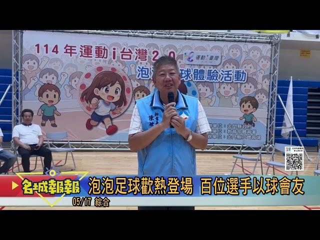 名城報報-泡泡足球歡熱登場 百位選手以球會友