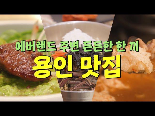 에버랜드 직원들도 찾는 용인 찐 맛집 [로컬리스트#41]