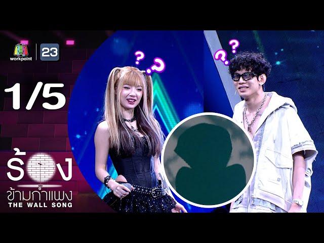 The Wall Song ร้องข้ามกำแพง | EP.220 | พลอยชมพู / LAZYLOXY | 21 พ.ย. 67 [1/5]