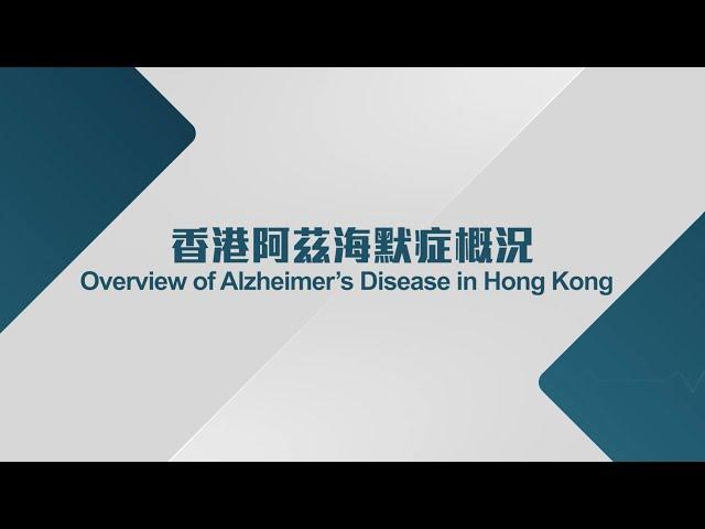 [醫生講場] 香港阿茲海默症概況 (莫仲棠醫生)Overview of Alzheimer’s Disease in Hong Kong (Dr MOK Chung Tong, Vincent)