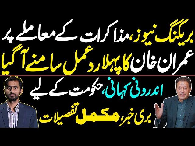 Imran Khan's first reaction on the issue of talks | Inside Story | Bad News for the Government