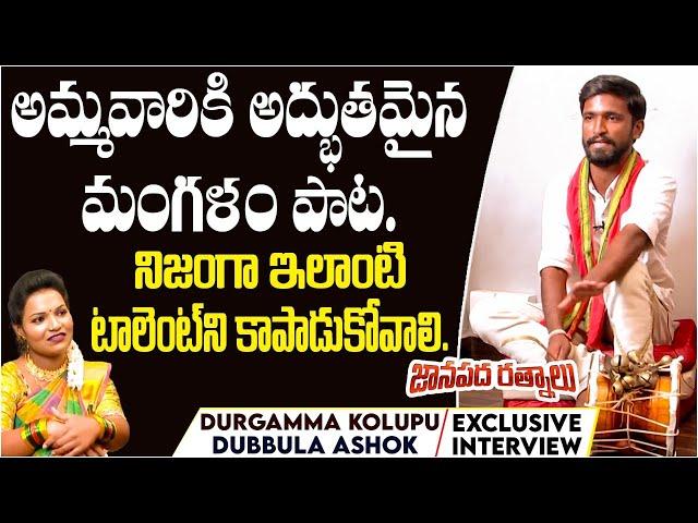 Durgamma Kolupu Song | Janapada Ratnalu | Dubbula Ashok Interview | Dusukonu Bala | Bonalu Songs