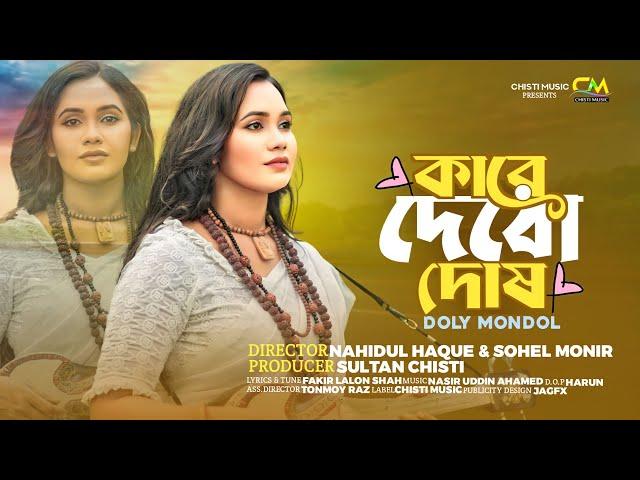 কারে দিবো দোষ | ডলি মন্ডল | Kare Dibo Dosh | Doly Mondol | Lalon Shah Song 2023 | Chisti Music