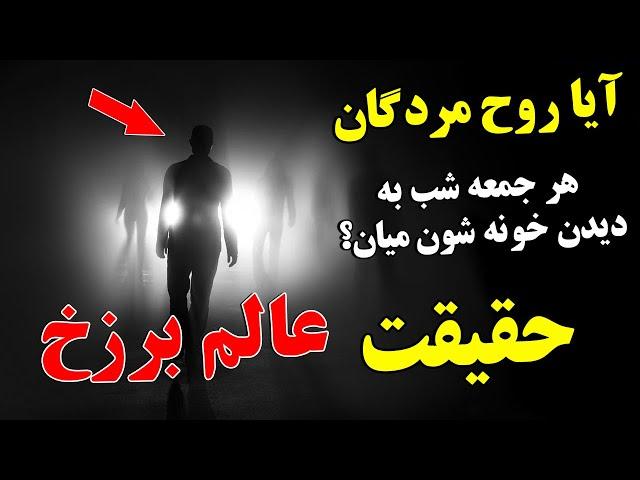 آیا روح مردگان هر جمعه شب از خانه خود دیدن می کنند؟ حقایق عالم برزخ | ISA TV