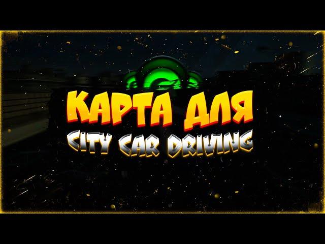 ГАЙД на УСТАНОВКУ КАРТЫ для City Car Driving || ЛЕГКО и АКТУАЛЬНО