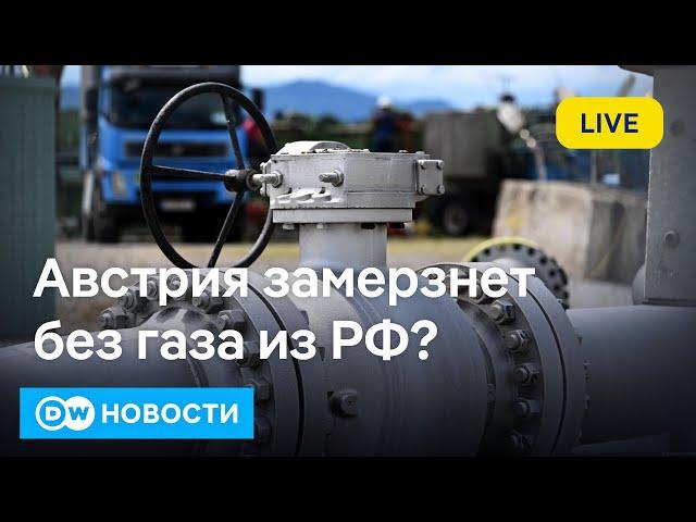 Австрия замерзнет без газа из РФ? Зачем Шольц звонил Путину? Смена власти в Абхазии? DW Новости