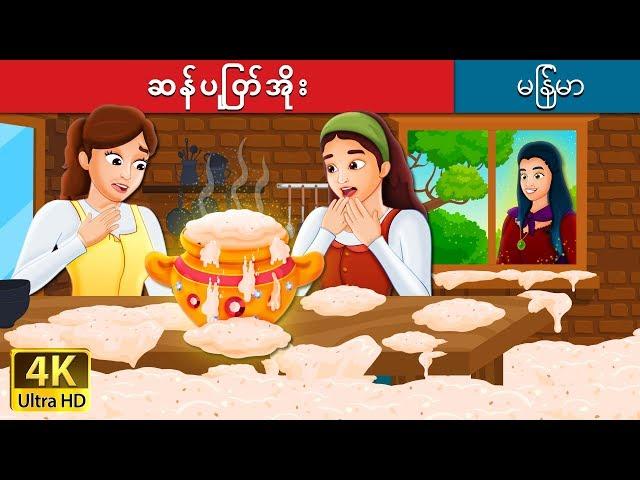 ဆန်ပြုတ်အိုး  | Sweet Porridge Story | ကာတြန္းဇာတ္ကား | | @MyanmarFairyTales