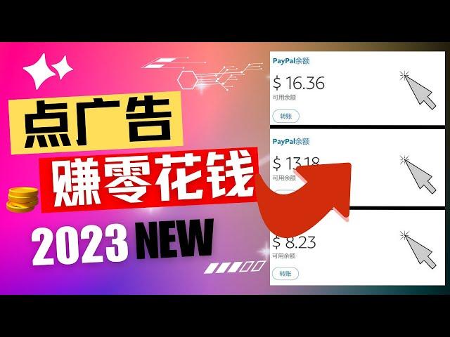 每天轻松看点广告赚零花钱 网赚方法2023 无需门槛，不用技能，任何人都可以轻松赚钱的方法！网赚 赚钱项目 副业推荐 网络赚钱 最好的赚钱方法 最快赚钱 在线赚钱｜Delon赚钱 2023