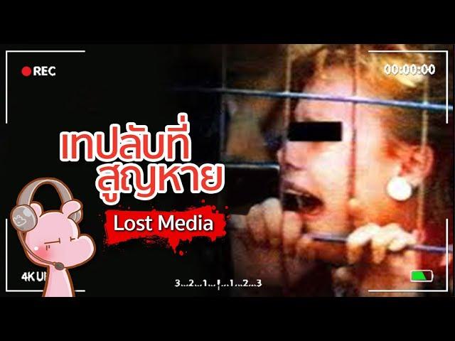 เทปลับที่คุณไม่ควรไปหามาดู!! #LostMedia #ดาร์คไดอะรี่ I แค่อยากเล่า...◄1922►