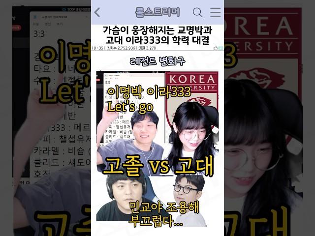 가슴이 웅장해지는 김민교와 이라333의 학력대결