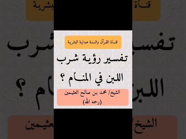 تفسير رؤية شرب اللبن في المنام الشيخ/محمد بن صالـح العثيـمين (رحمه الله)