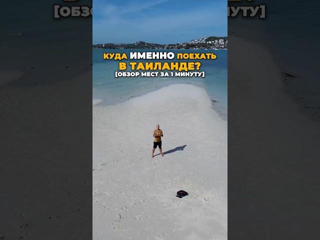 КУДА именно поехать в ТАЙЛАНДЕ? [обзор мест за 1 минуту] #shotrs #путешествия #travel