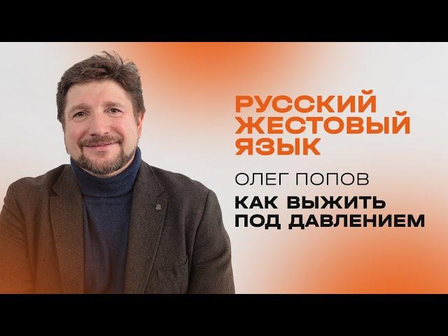 Олег Попов: Как выжить под давлением / перевод на РЖЯ / Церковь «Слово жизни» Москва