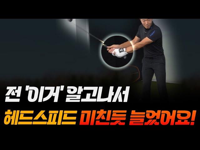 '이걸' 알아야 헤드스피드가 올라가요! 이렇게 3일만 연습하면 됩니다!