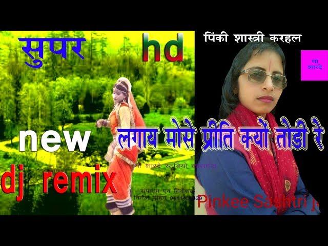 लगाई मोसे प्रीत क्यों तोड़ी रे /DJ REMIX/PINKI SHASTRI/MAA SHARDE STUDIO KASGANJ/9411433429