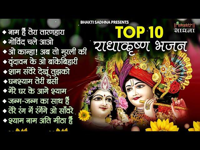 Radha Krishna Bhajan | 10 राधा कृष्ण भजन |Krishan Bhajan 2024 | Radha Krishna