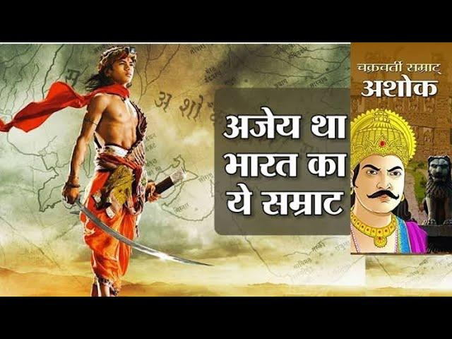  सम्राट अशोक का सम्पूर्ण इतिहास || samrat ashok ka itihas|| Ashoka history #education