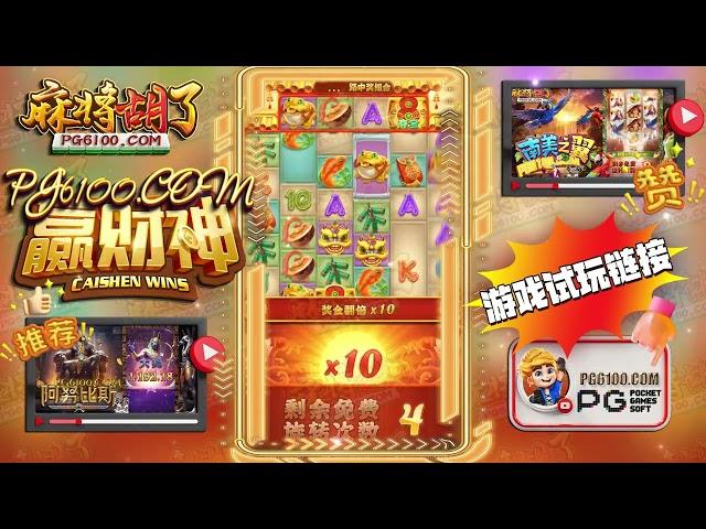  PG6100  PG 赢财神 Caishen Wins｜PG Slot Review #PGTeaser #PG电子