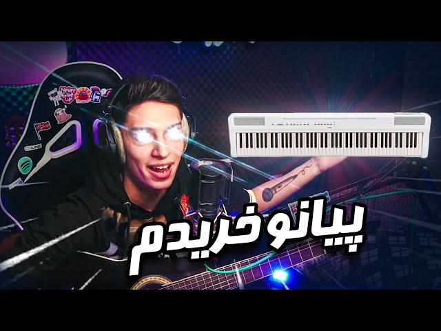 بالاخره پیانو خریدم | I Finally Bought Piano 