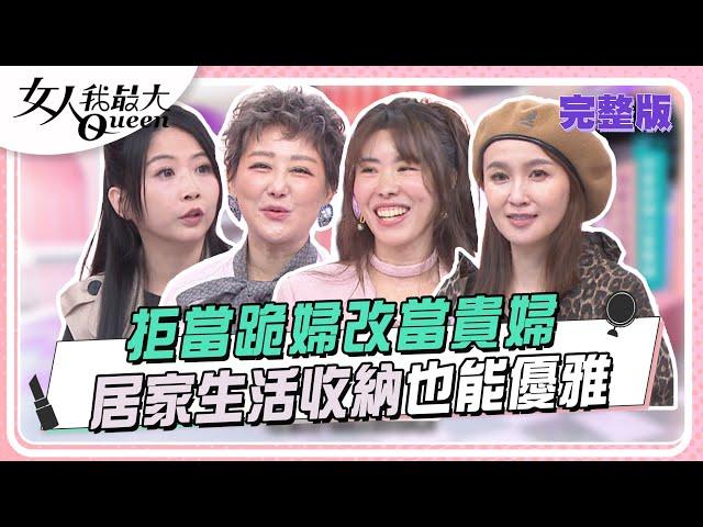 拒當跪婦改當貴婦 居家生活收納也能優雅 女人我最大 20241023 (完整版)｜廖心筠、惟毅、MEI、王以路、蔡逸帆、金老佛爺、宋哥