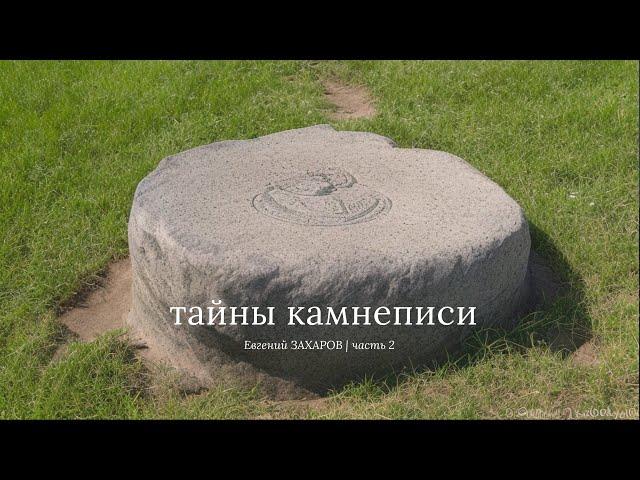 Евгений Захаров раскрывает тайны камнеписи - хранителей древней истории / часть 2