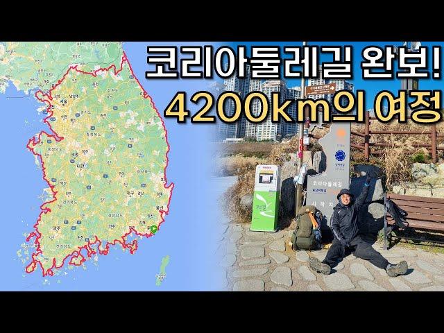 294일, 4200km의 코리아둘레길 완보! I [2시간 하이라이트모음]