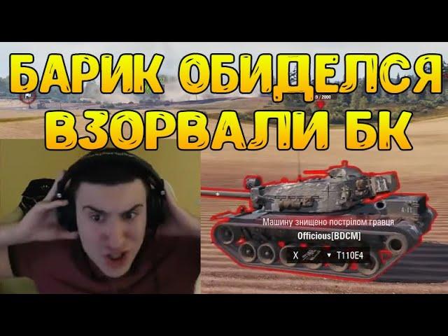 БАРИК ОБИДЕЛСЯ НА РАЗРАБОТЧИКОВ! КРИТУЮТ БК КАЖДЫЙ БОЙ! / BARBARIAN НАРЕЗКА / WOT ПРИКОЛЫ