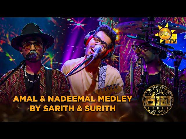 Amal Perera & Nadeemal Perera Medley by Sarith & Surith | Jaana - ජාන |  Hiru TV