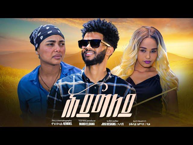 New Eritrean Short Movie//2024 ሕደግለይ// hidegeley  #Eritrean film 2024 #Eritrean movie #eri tv